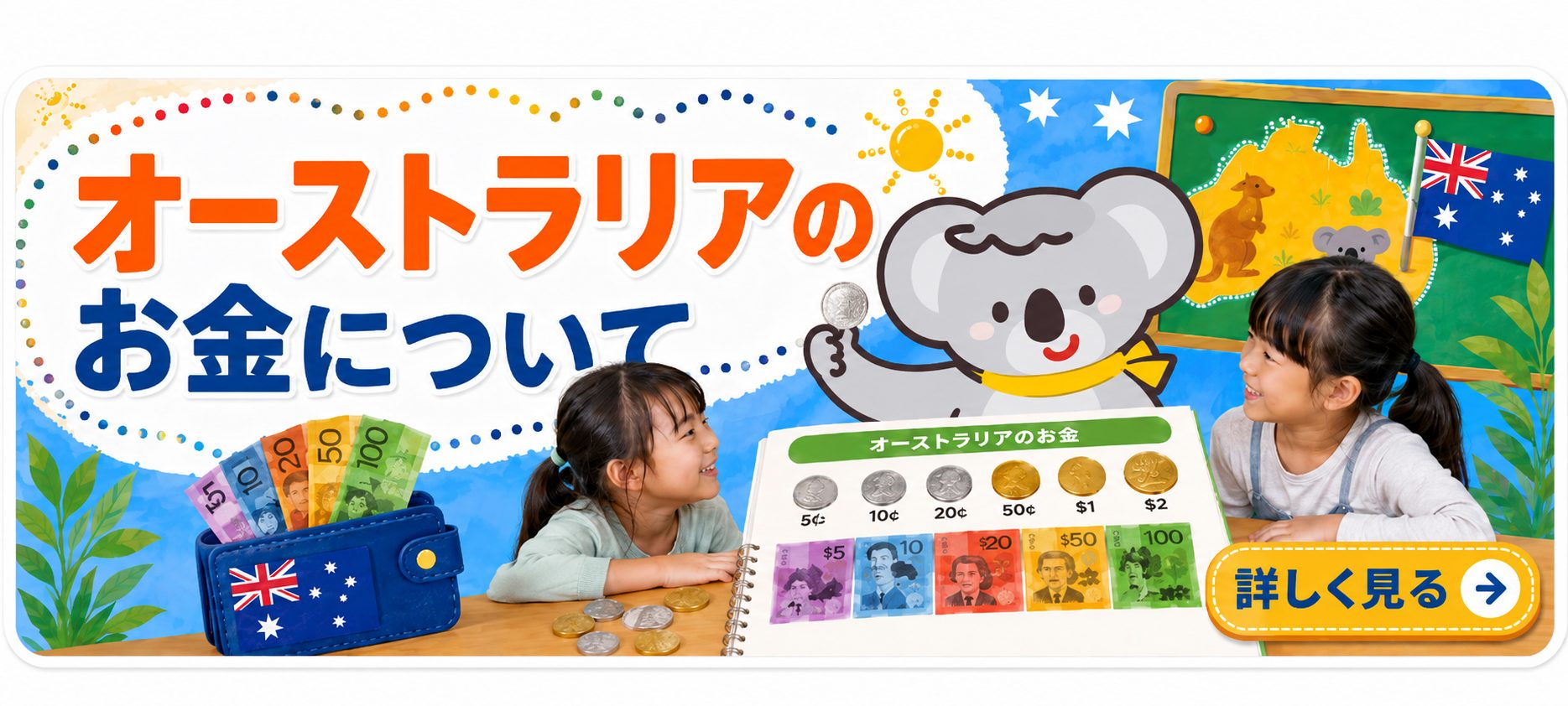 オーストラリアのお金について