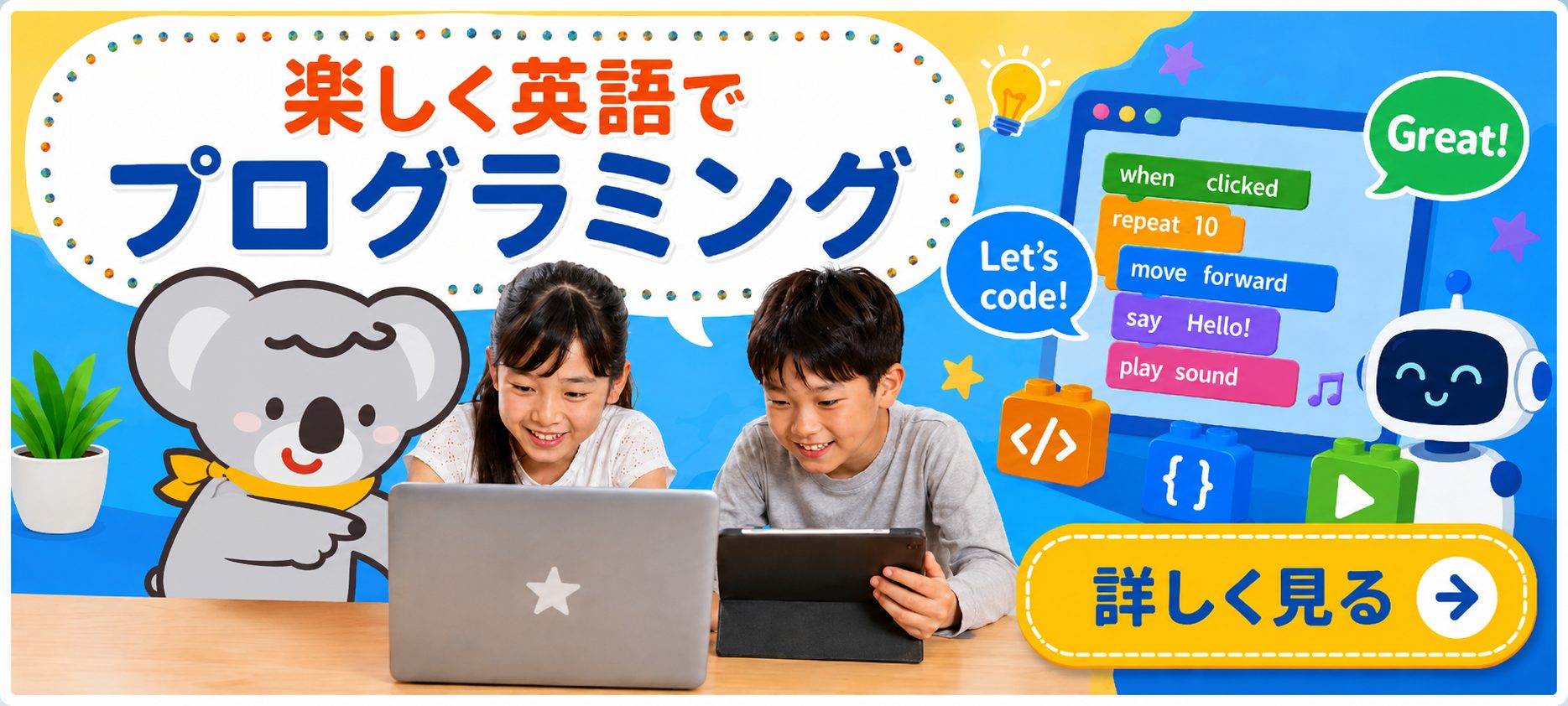 楽しく英語でプログラミング
