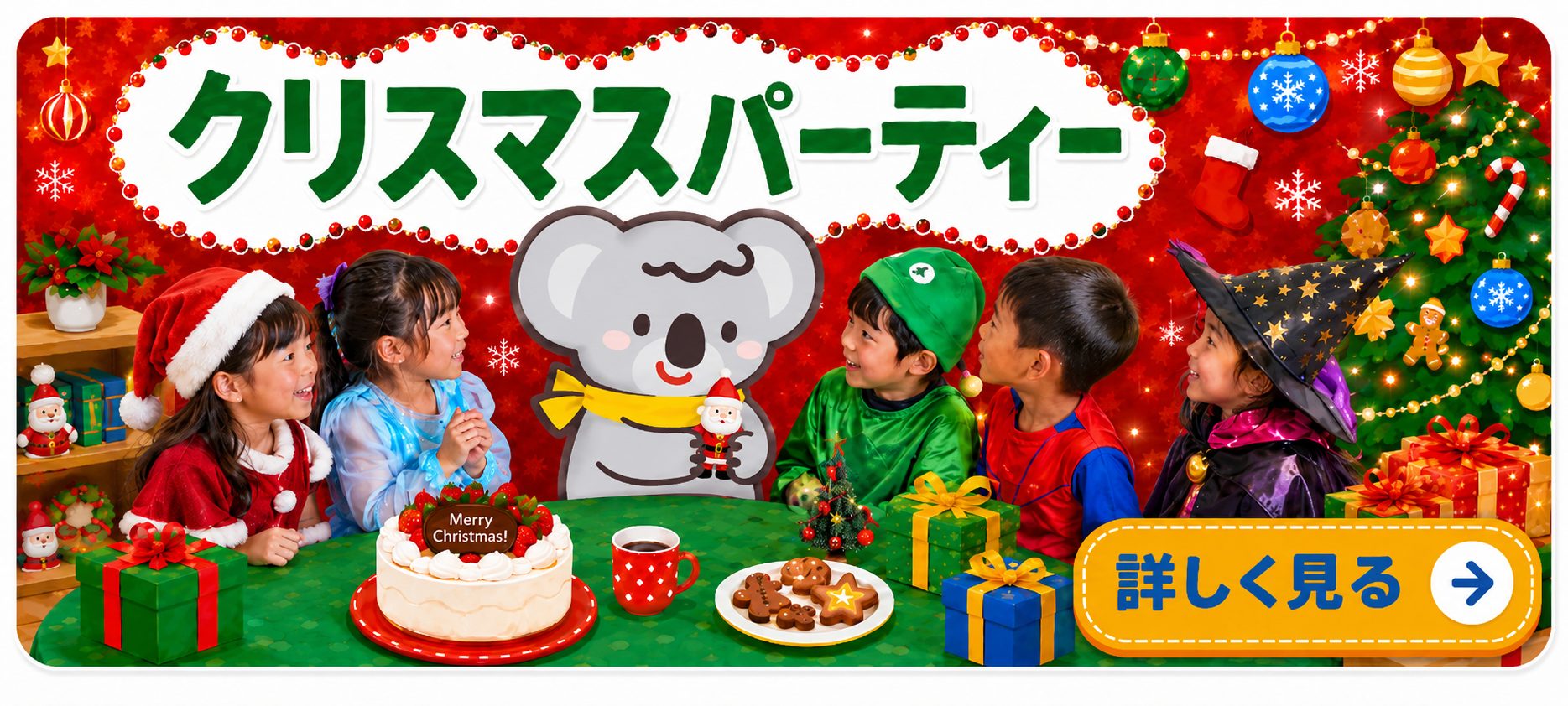 クリスマスパーティー
