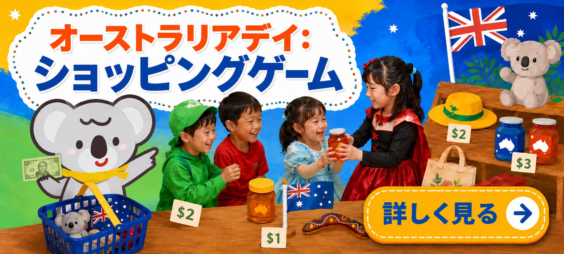 オーストラリアデイ：ショッピングゲーム