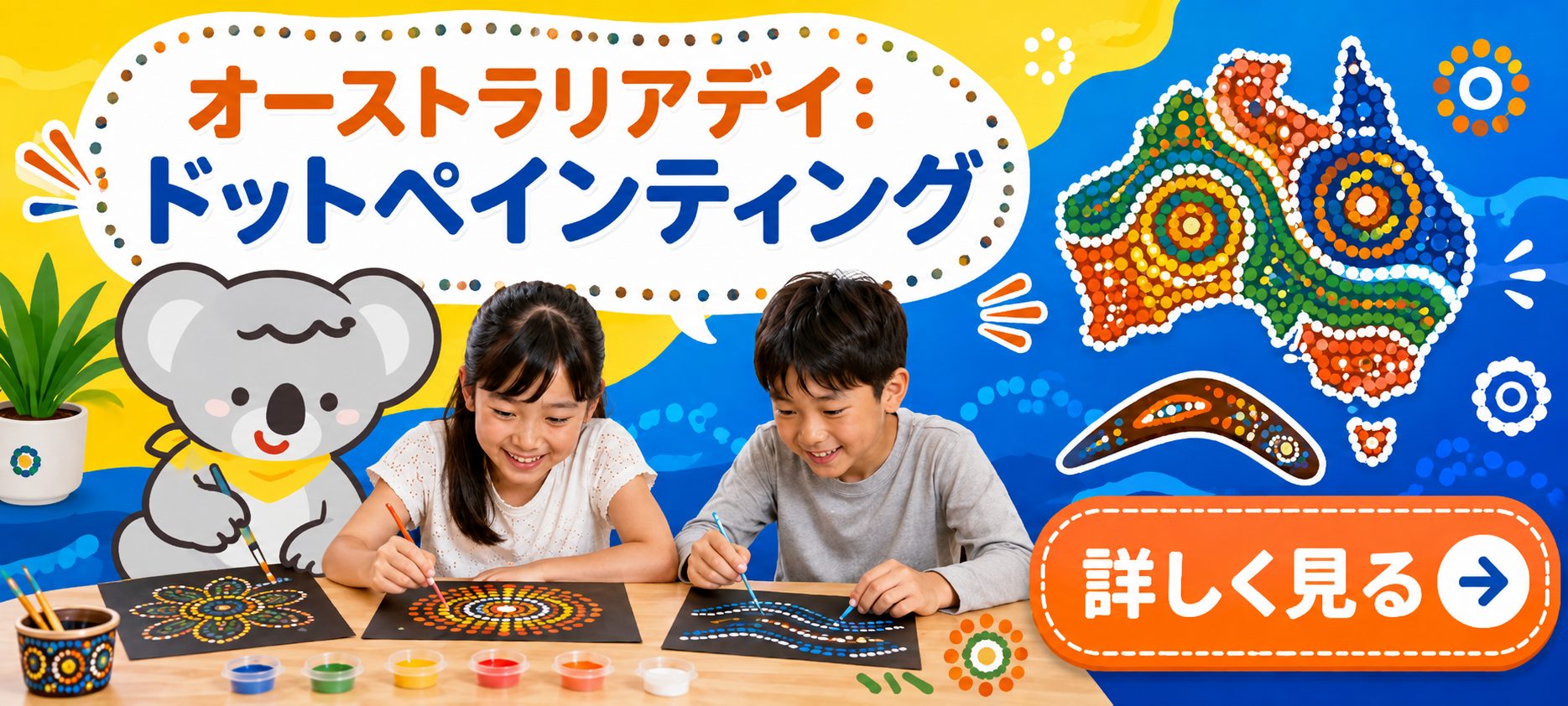 オーストラリアデイ：ドットペインティング