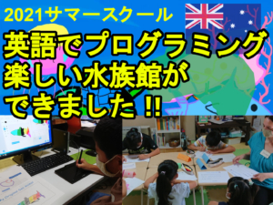 [夏休み子ども英語イベント]  楽しく英語で水族館をプログラミングできました！
