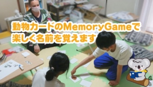 [小学生英語] Memory Gameで楽しく動物の名前を覚えます