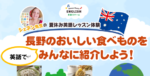 [夏休み子ども英語イベント] 2022 Summer School “長野の食べ物を紹介しよう！”を行います