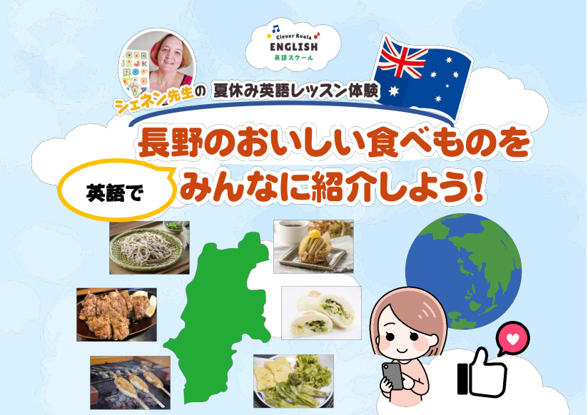 2022サマースクール長野のおいしい食べ物を英語でみんなに紹介しよう！