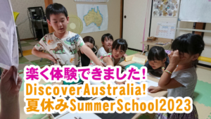 [幼児・小学生／英語イベント] オーストラリアを体感しよう！サマースクール2023 楽しく開催できました！