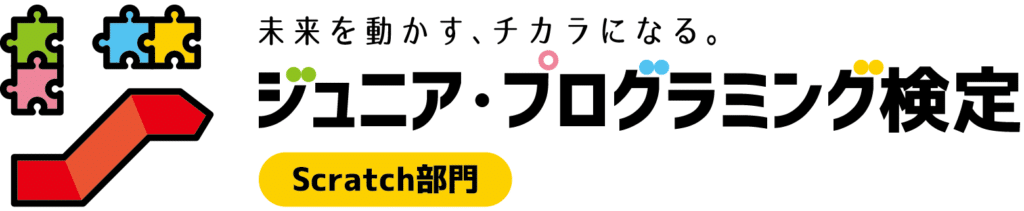 サーティファイのジュニア・プログラミング検定Scratch部門のバナー
