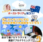 [夏休み子ども英語イベント] オーストラリアの海にすむ生き物で、オリジナルの水族館を作ろう！を開催いたします。