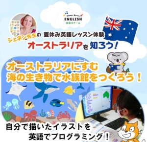 [夏休み子ども英語イベント] オーストラリアの海にすむ生き物で、オリジナルの水族館を作ろう！を開催いたします。