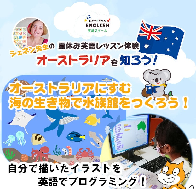 夏休みイベントオーストラリアにすむ生き物で水族館を作ろう