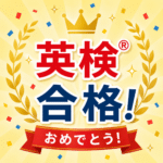 英検<sup>®</sup>合格おめでとう！