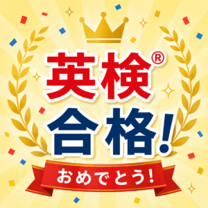 英検<sup>®</sup>合格おめでとう！