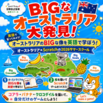 [夏休み子ども英語イベント] 2026 Summer School「BIGなオーストラリア大発見！」を開催します。
