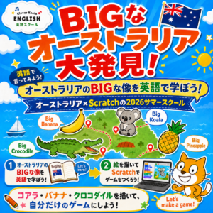 [夏休み子ども英語イベント] 2026 Summer School「BIGなオーストラリア大発見！」を開催します。